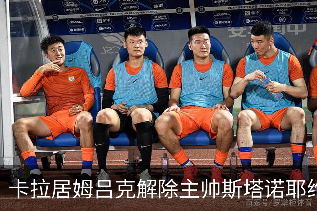卡拉居姆吕克解除主帅斯塔诺耶维奇的职务