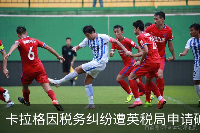 卡拉格因税务纠纷遭英税局申请破产