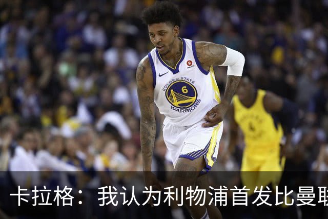 卡拉格：我认为利物浦首发比曼联更强，相信还会补人
