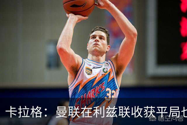 卡拉格：曼联在利兹联收获平局也算不错，但之前战绩令人担忧