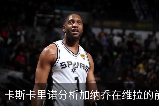 卡斯卡里诺分析加纳乔在维拉的前景：前景堪忧