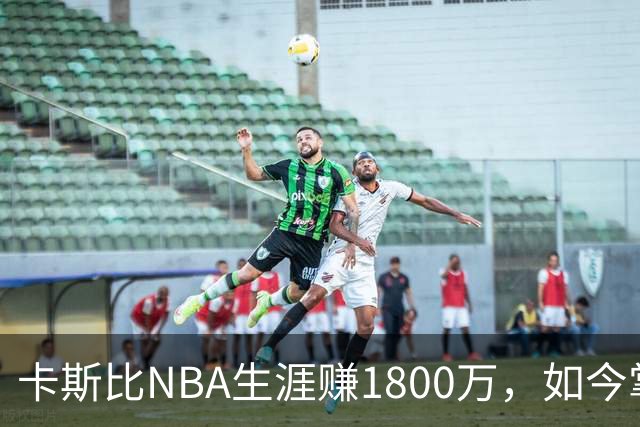 卡斯比NBA生涯赚1800万，如今掌舵8亿资产的风投公司