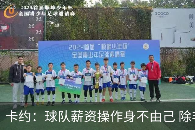 卡约：球队薪资操作身不由己 除非像詹韦那样坚信能夺冠才会降薪