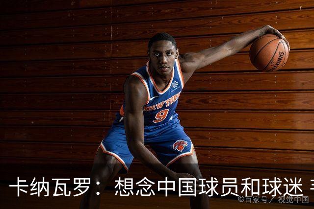 卡纳瓦罗：想念中国球员和球迷 韦世豪需进更多球