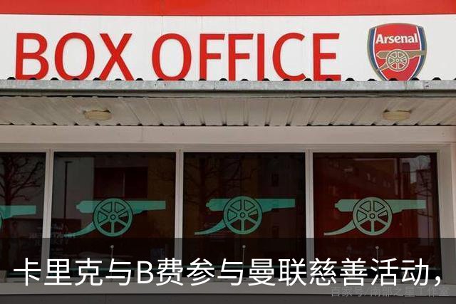 卡里克与B费参与曼联慈善活动，共享快乐时光