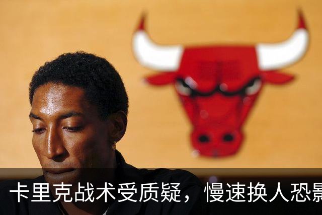 卡里克战术受质疑，慢速换人恐影响曼联前景