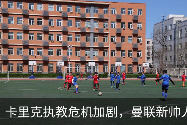 卡里克执教危机加剧，曼联新帅人选备受关注