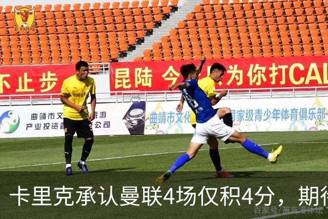 卡里克承认曼联4场仅积4分，期待重拾状态