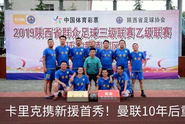 卡里克携新援首秀！曼联10年后重返瑞典，热身赛能偷几连胜？