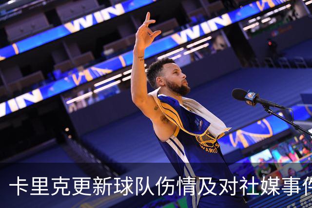 卡里克更新球队伤情及对社媒事件的看法