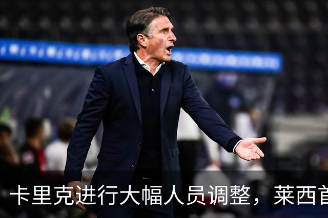 卡里克进行大幅人员调整，莱西首发首秀，蒂勒曼斯担任队长