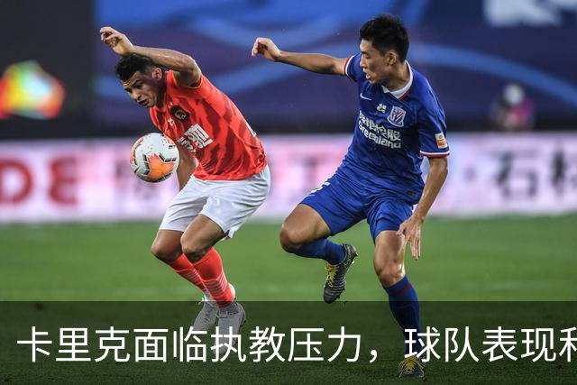 卡里克面临执教压力，球队表现和用人引发争议