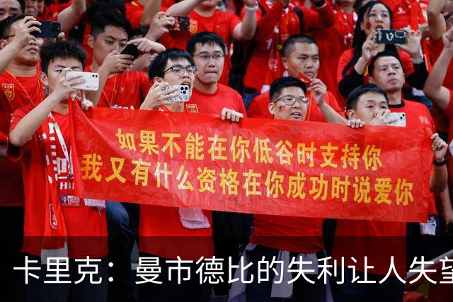 卡里克：曼市德比的失利让人失望，但我们要努力回归胜利