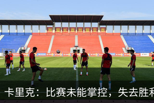 卡里克：比赛未能掌控，失去胜利感到失望