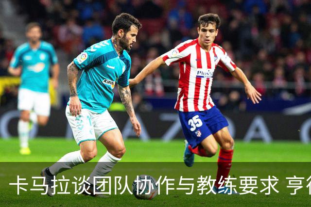 卡马拉谈团队协作与教练要求 亨德森状态回暖