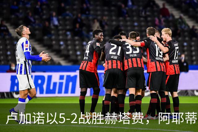 卢加诺以5-2战胜赫塔费，阿耶蒂独中两元