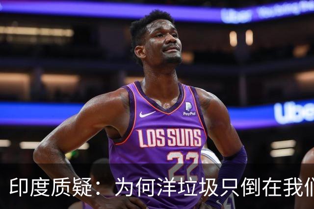 印度质疑：为何洋垃圾只倒在我们身上？