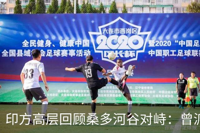 印方高层回顾桑多河谷对峙：曾派15万军队准备应对中国冲突