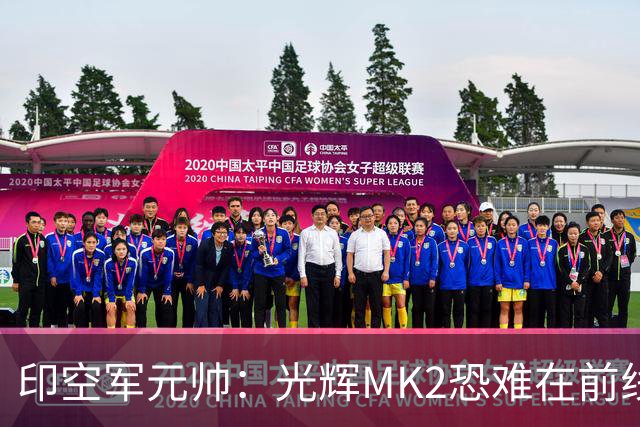 印空军元帅：光辉MK2恐难在前线抗衡中国战机