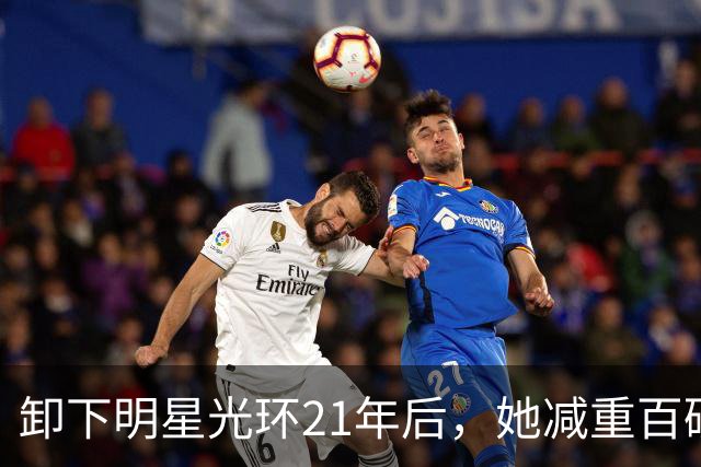 卸下明星光环21年后，她减重百磅再次引关注