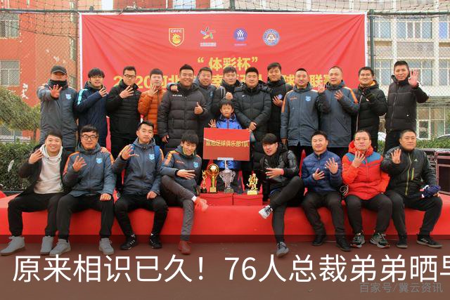 原来相识已久！76人总裁弟弟晒早年合照 詹姆斯与哥哥同框