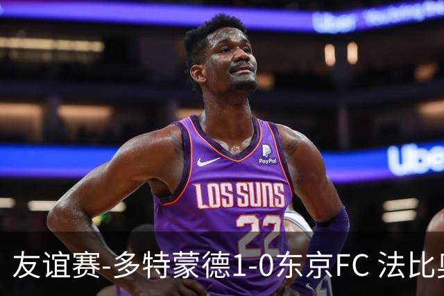 友谊赛-多特蒙德1-0东京FC 法比奥·席尔瓦制胜丘库埃梅卡伤退