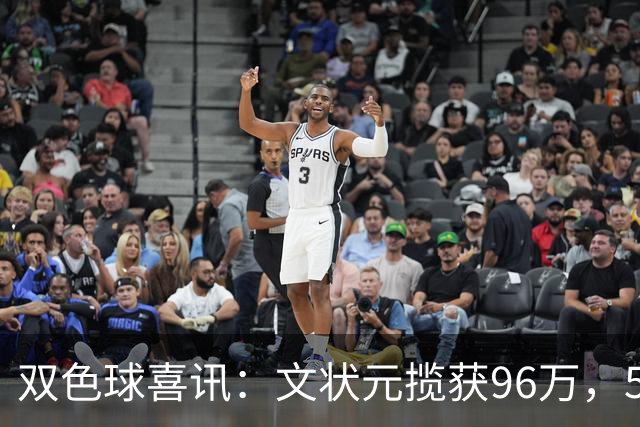 双色球喜讯：文状元揽获96万，504元投注收获54万