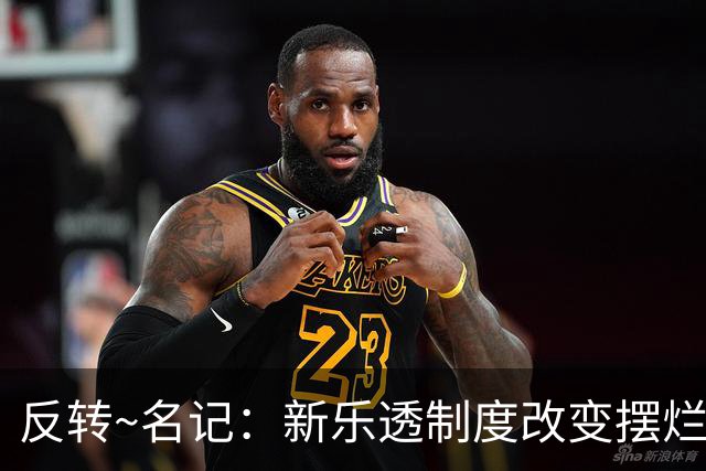 反转~名记：新乐透制度改变摆烂策略 多队想要吹杨但他倾向留奇才