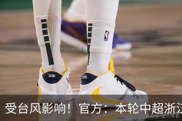 受台风影响！官方：本轮中超浙江vs武汉三镇延期！原定于今晚进行