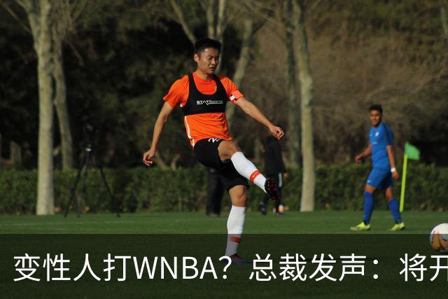 变性人打WNBA？总裁发声：将开会研究“女性”的具体定义