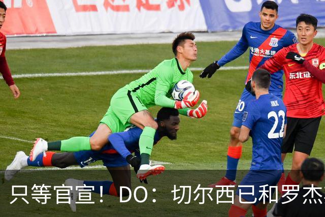 只等官宣！DO：切尔西已和罗杰斯签下6+1长约，转会费1.17亿镑
