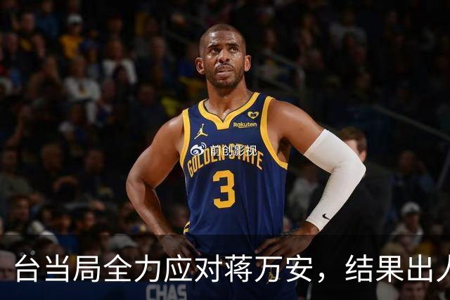 台当局全力应对蒋万安，结果出人意料