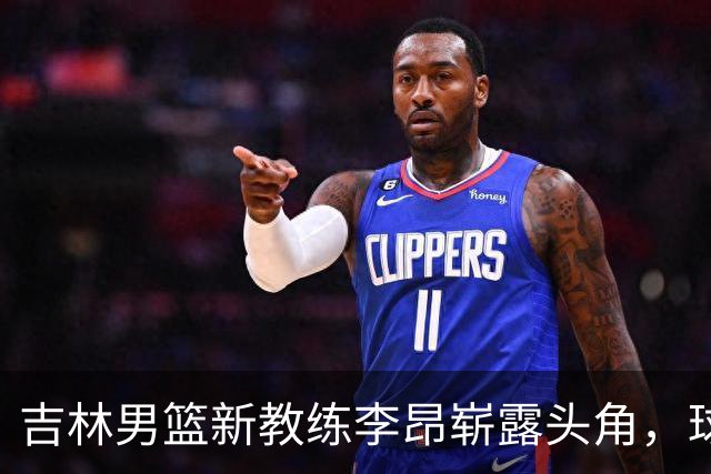 吉林男篮新教练李昂崭露头角，球迷寄予厚望