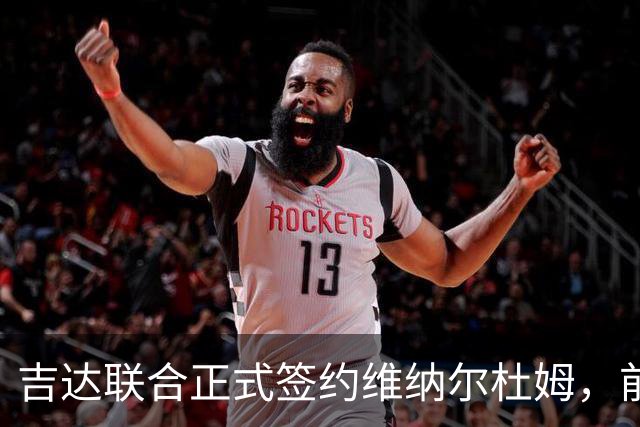吉达联合正式签约维纳尔杜姆，前利物浦中场加盟