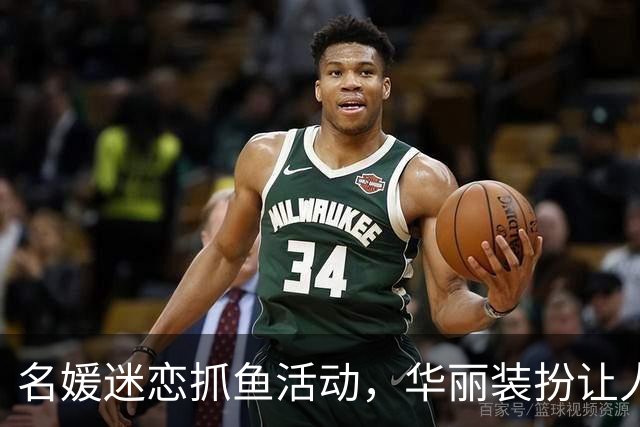 名媛迷恋抓鱼活动，华丽装扮让人瞩目