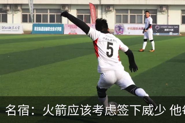 名宿：火箭应该考虑签下威少 他每次上场都毫无保留&拼尽全力