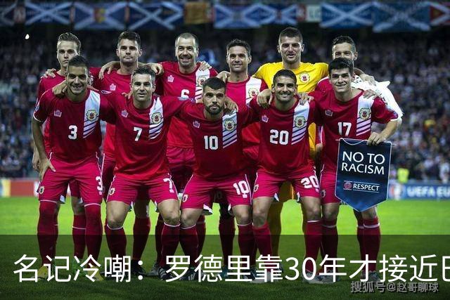 名记冷嘲：罗德里靠30年才接近巴萨梦？