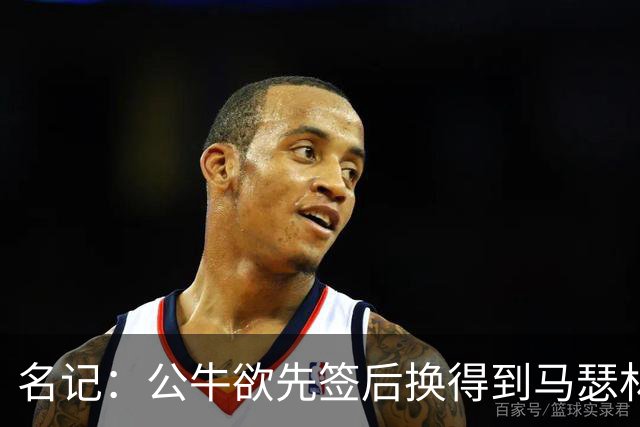 名记：公牛欲先签后换得到马瑟林 若出奥科罗加次轮签或促成交易