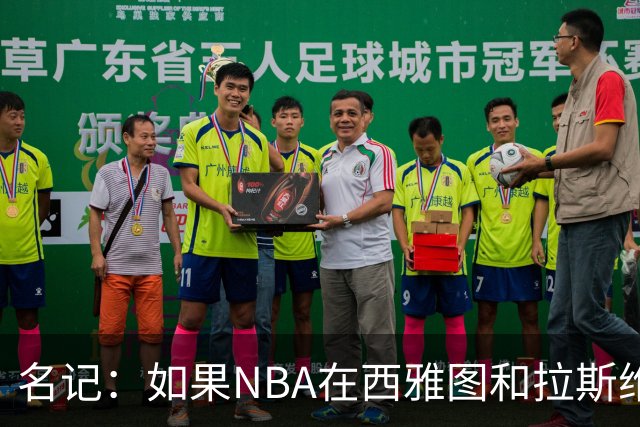 名记：如果NBA在西雅图和拉斯维加斯扩军 森林狼最可能加入东部