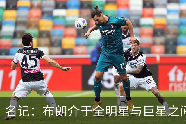 名记：布朗介于全明星与巨星之间 他和塔图姆不可能成为最好朋友