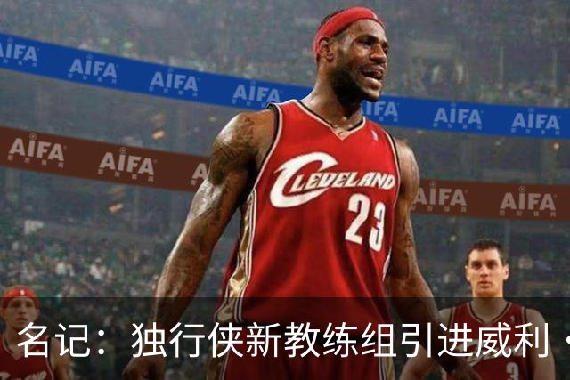 名记：独行侠新教练组引进威利·格林等人 菲尔·汉迪等人留任