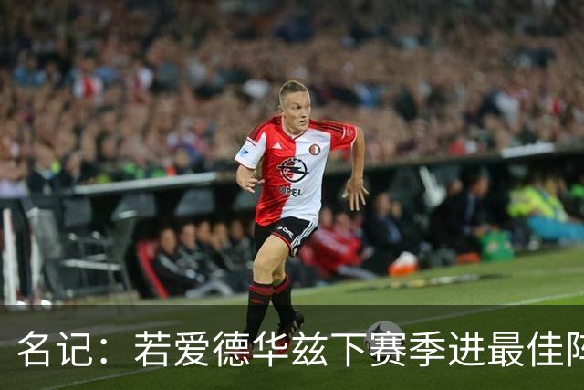 名记：若爱德华兹下赛季进最佳阵容 他有资格签超级顶薪续约合同