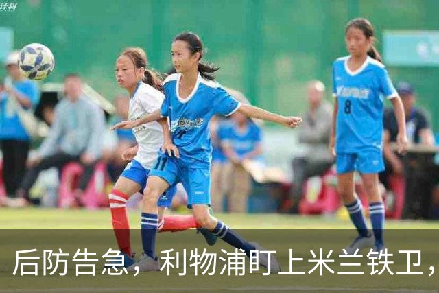 后防告急，利物浦盯上米兰铁卫，美因茨：钱到位就放人！