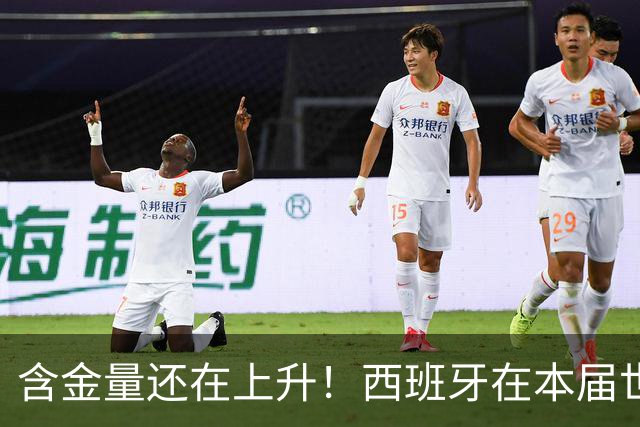 含金量还在上升！西班牙在本届世界杯仅对阵佛得角时遭到零封