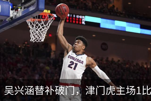 吴兴涵替补破门，津门虎主场1比1战平青岛