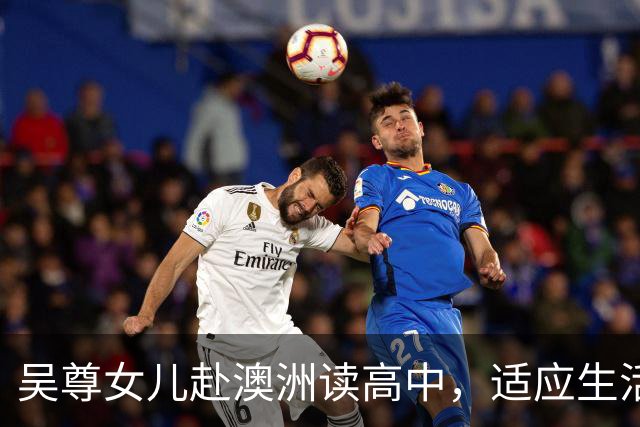 吴尊女儿赴澳洲读高中，适应生活困难想回上海