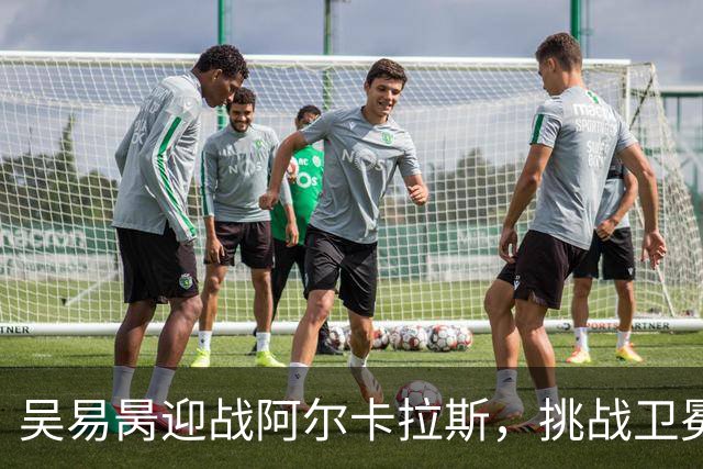 吴易昺迎战阿尔卡拉斯，挑战卫冕王者之路