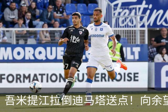 吾米提江拉倒迪马塔送点！向余望主罚命中，铜梁龙1-0领先海港