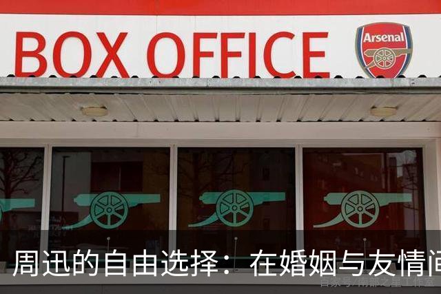 周迅的自由选择：在婚姻与友情间找到自我