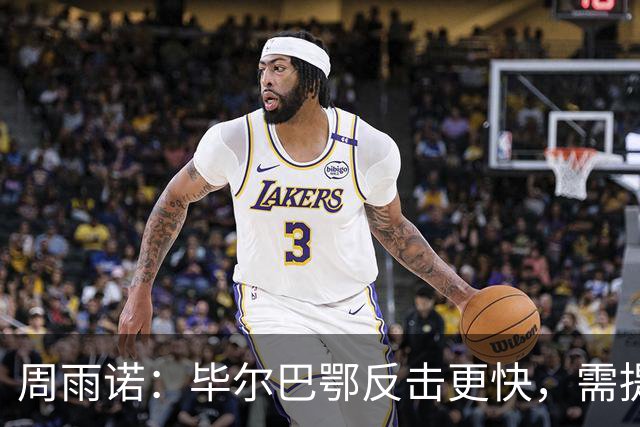周雨诺：毕尔巴鄂反击更快，需提高防守警惕